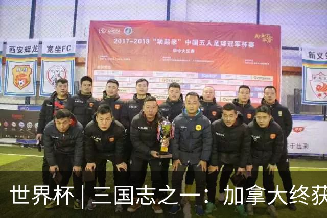 世界杯 | 三国志之一：加拿大终获世界杯首分，突破从何而来？