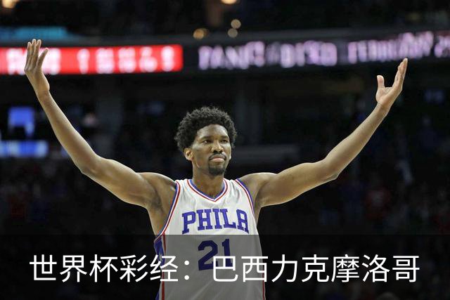 世界杯彩经：巴西力克摩洛哥