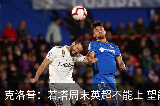 克洛普：若塔周末英超不能上 望能赶上联赛杯决赛