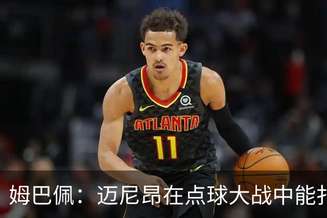 姆巴佩：迈尼昂在点球大战中能扑出3个，但我不希望走到那一步