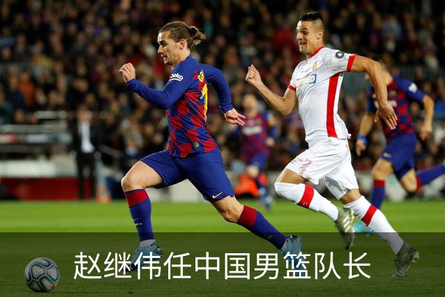 赵继伟任中国男篮队长