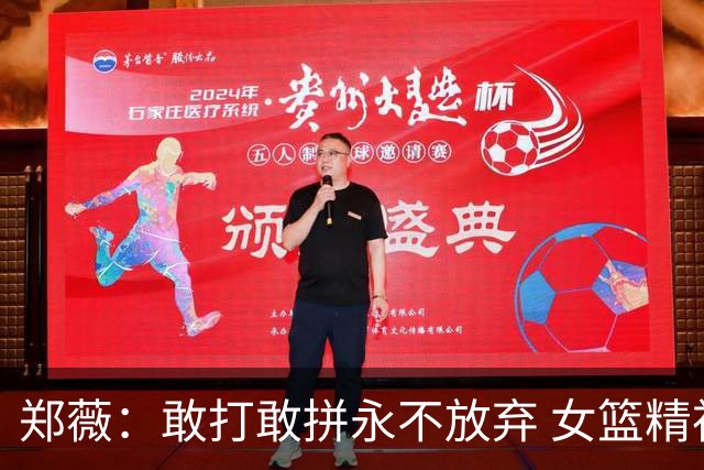 郑薇：敢打敢拼永不放弃 女篮精神一直在传承